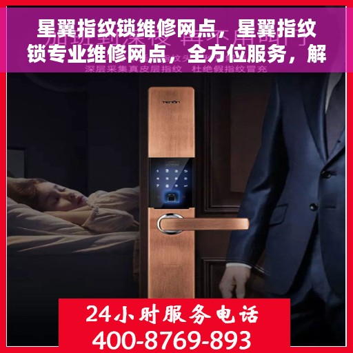 星翼指纹锁维修网点，星翼指纹锁专业维修网点，全方位服务，解决您的锁事之忧