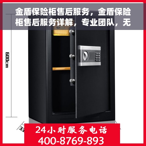 金盾保险柜售后服务，金盾保险柜售后服务详解，专业团队，无忧保障