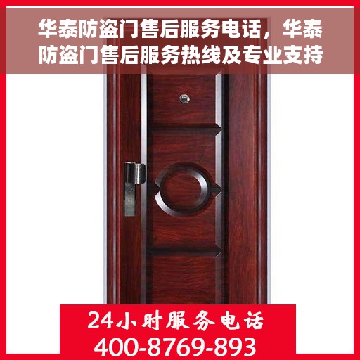 华泰防盗门售后服务电话，华泰防盗门售后服务热线及专业支持团队介绍