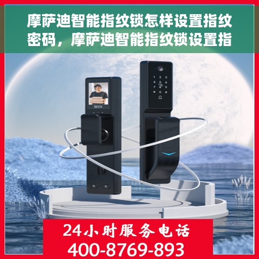 摩萨迪智能指纹锁怎样设置指纹密码，摩萨迪智能指纹锁设置指纹密码教程，轻松掌握设置方法