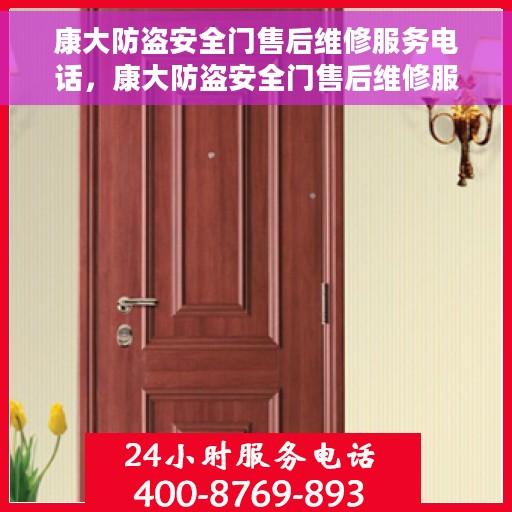 康大防盗安全门售后维修服务电话，康大防盗安全门售后维修服务热线电话公布