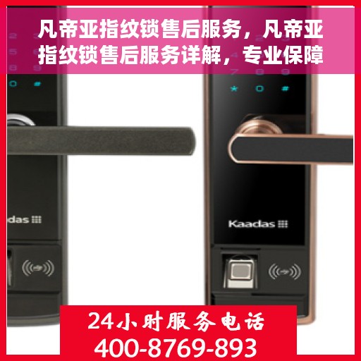 凡帝亚指纹锁售后服务，凡帝亚指纹锁售后服务详解，专业保障，贴心服务