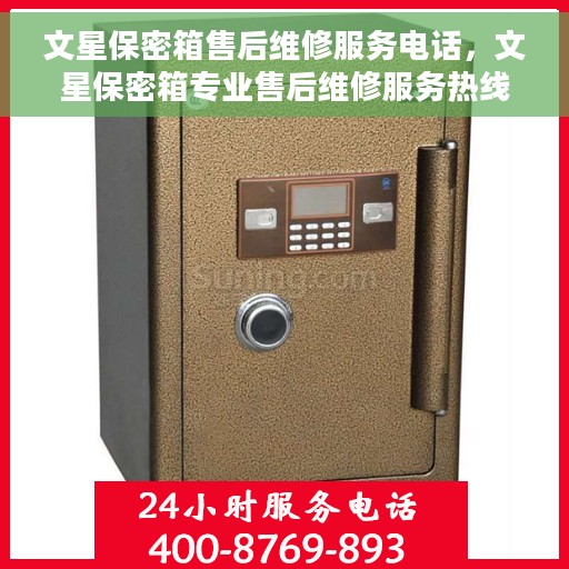 文星保密箱售后维修服务电话，文星保密箱专业售后维修服务热线