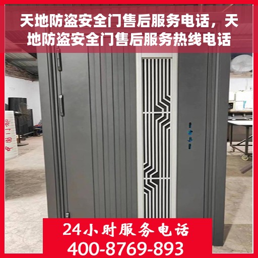 天地防盗安全门售后服务电话，天地防盗安全门售后服务热线电话，专业保障您的安全之门无忧！