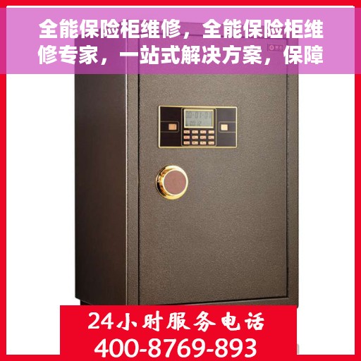 全能保险柜维修，全能保险柜维修专家，一站式解决方案，保障您的安全无忧