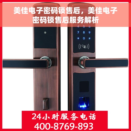 美佳电子密码锁售后，美佳电子密码锁售后服务解析