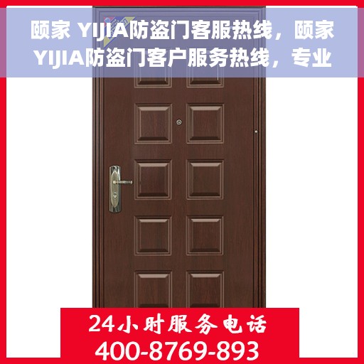 颐家 YIJIA防盗门客服热线，颐家YIJIA防盗门客户服务热线，专业解答，贴心保障