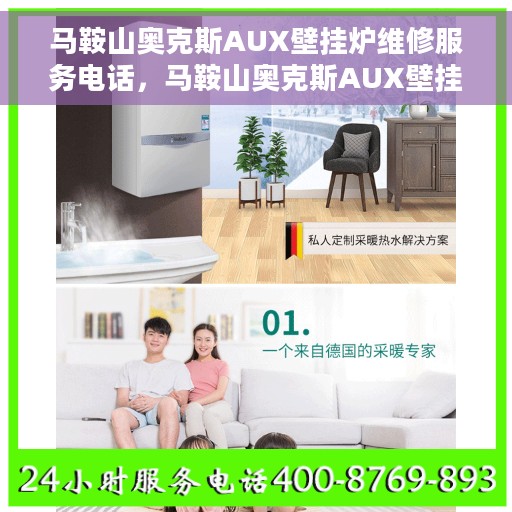 马鞍山奥克斯AUX壁挂炉维修服务电话，马鞍山奥克斯AUX壁挂炉专业维修服务热线