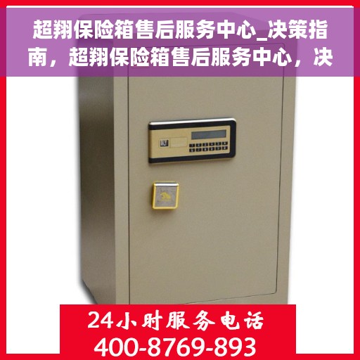 超翔保险箱售后服务中心_决策指南，超翔保险箱售后服务中心，决策者的指南与信赖之选
