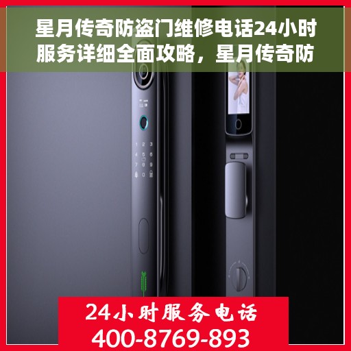 星月传奇防盗门维修电话24小时服务详细全面攻略，星月传奇防盗门全天候维修电话及全面维修攻略