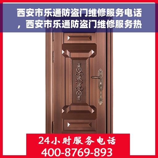 西安市乐通防盗门维修服务电话，西安市乐通防盗门维修服务热线
