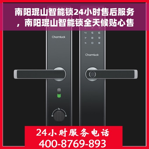 南阳琨山智能锁24小时售后服务，南阳琨山智能锁全天候贴心售后服务