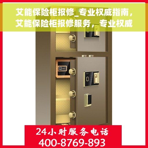 艾能保险柜报修_专业权威指南，艾能保险柜报修服务，专业权威指南解析