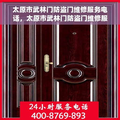 太原市武林门防盗门维修服务电话，太原市武林门防盗门维修服务热线