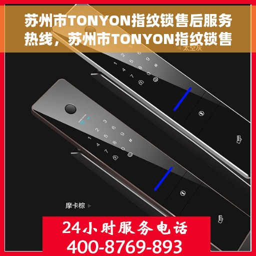 苏州市TONYON指纹锁售后服务热线，苏州市TONYON指纹锁售后服务热线，专业解决您的锁事无忧！