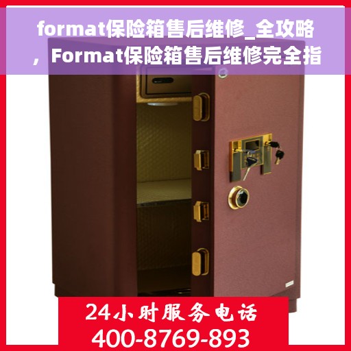 format保险箱售后维修_全攻略，Format保险箱售后维修完全指南