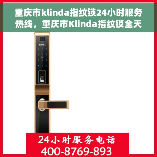 重庆市klinda指纹锁24小时服务热线，重庆市Klinda指纹锁全天候服务热线，您的安全，我们随时守护