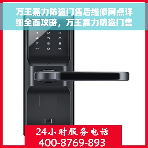 万王嘉力防盗门售后维修网点详细全面攻略，万王嘉力防盗门售后维修网点大全与详细攻略
