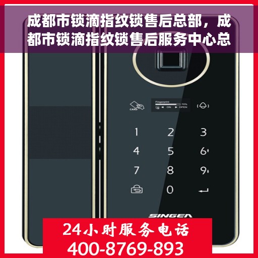 成都市锁滴指纹锁售后总部，成都市锁滴指纹锁售后服务中心总部