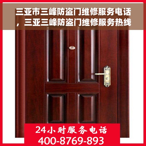 三亚市三峰防盗门维修服务电话，三亚三峰防盗门维修服务热线及专业团队为您解答