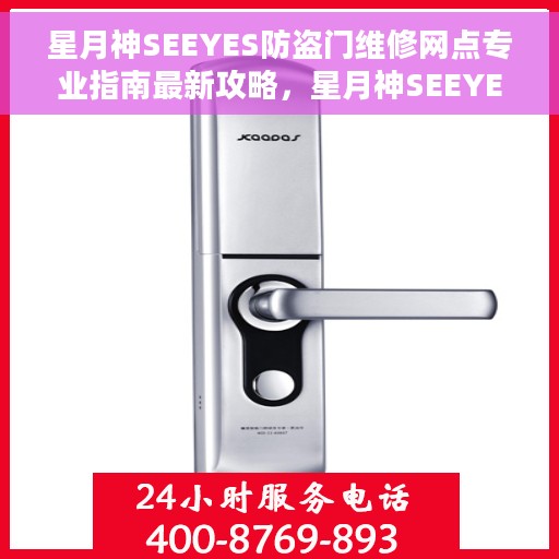 星月神SEEYES防盗门维修网点专业指南最新攻略，星月神SEEYES防盗门维修网点专业指南，最新维修攻略速递