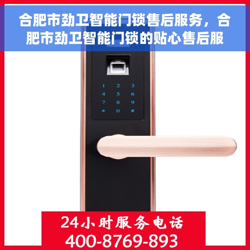 合肥市劲卫智能门锁售后服务，合肥市劲卫智能门锁的贴心售后服务体验