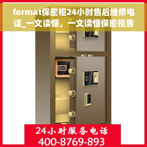 format保密柜24小时售后维修电话_一文读懂，一文读懂保密柜售后维修电话，全天候服务保障！