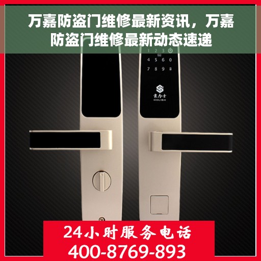 万嘉防盗门维修最新资讯，万嘉防盗门维修最新动态速递