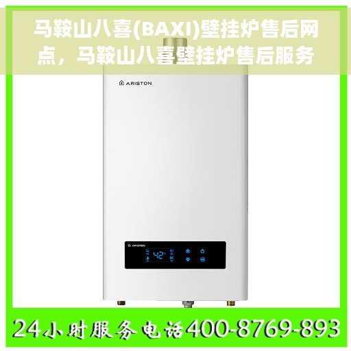 马鞍山八喜(BAXI)壁挂炉售后网点，马鞍山八喜壁挂炉售后服务中心，专业维修与售后支持