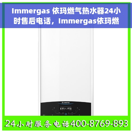 Immergas 依玛燃气热水器24小时售后电话，Immergas依玛燃气热水器全天候售后专线电话支持