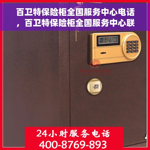 百卫特保险柜全国服务中心电话，百卫特保险柜全国服务中心联系电话及售后保障解析