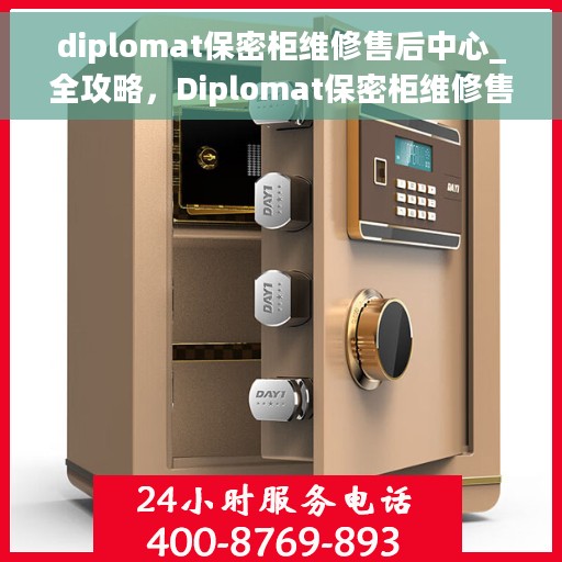 diplomat保密柜维修售后中心_全攻略，Diplomat保密柜维修售后中心，一站式全攻略