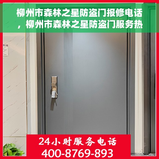 柳州市森林之星防盗门报修电话，柳州市森林之星防盗门服务热线及报修电话