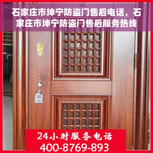 石家庄市坤宁防盗门售后电话，石家庄市坤宁防盗门售后服务热线，专业解决您的安全门问题！