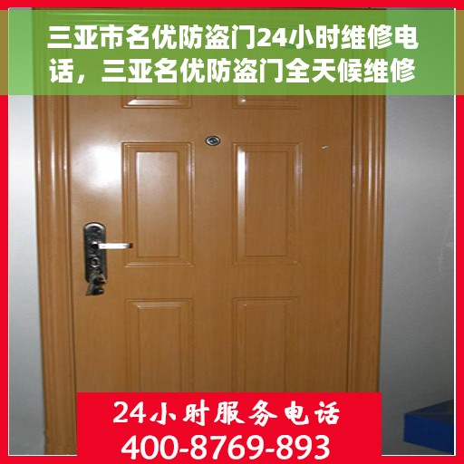三亚市名优防盗门24小时维修电话，三亚名优防盗门全天候维修服务热线
