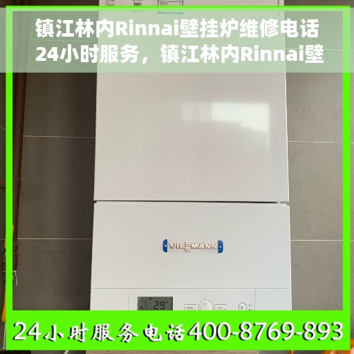 镇江林内Rinnai壁挂炉维修电话 24小时服务，镇江林内Rinnai壁挂炉专业维修团队，全天候服务热线，快速响应您的需求！