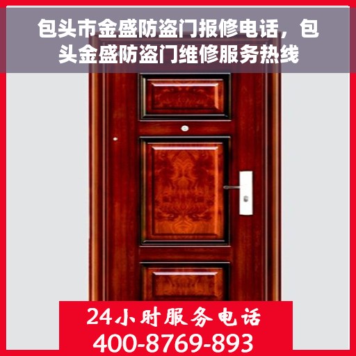 包头市金盛防盗门报修电话，包头金盛防盗门维修服务热线