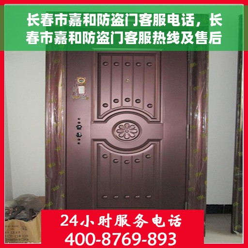 长春市嘉和防盗门客服电话，长春市嘉和防盗门客服热线及售后服务电话汇总