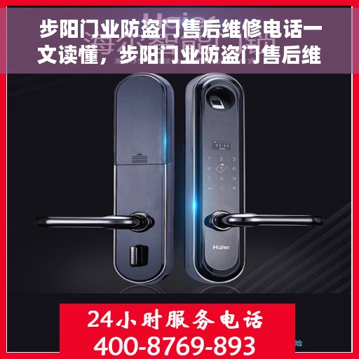 步阳门业防盗门售后维修电话一文读懂，步阳门业防盗门售后维修电话全解析