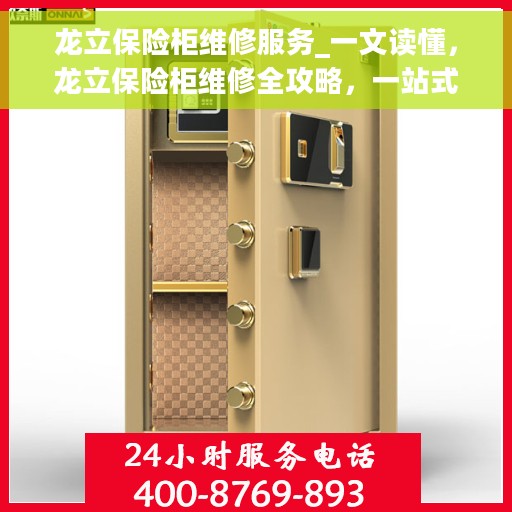 龙立保险柜维修服务_一文读懂，龙立保险柜维修全攻略，一站式解决您的维修难题