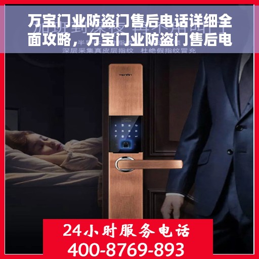 万宝门业防盗门售后电话详细全面攻略，万宝门业防盗门售后电话全攻略，详细解读售后保障服务