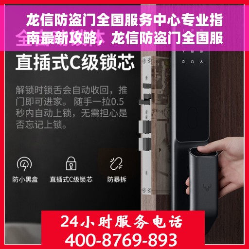 龙信防盗门全国服务中心专业指南最新攻略，龙信防盗门全国服务中心，专业指南与最新攻略总览