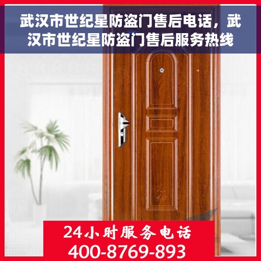 武汉市世纪星防盗门售后电话，武汉市世纪星防盗门售后服务热线及电话公布