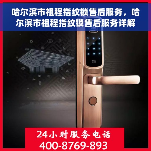 哈尔滨市祖程指纹锁售后服务，哈尔滨市祖程指纹锁售后服务详解