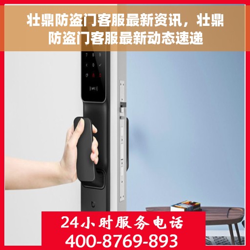 壮鼎防盗门客服最新资讯，壮鼎防盗门客服最新动态速递