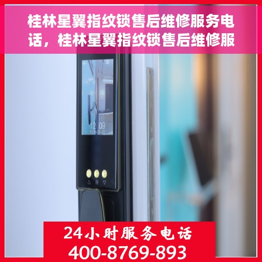 桂林星翼指纹锁售后维修服务电话，桂林星翼指纹锁售后维修服务热线及专业维修团队介绍