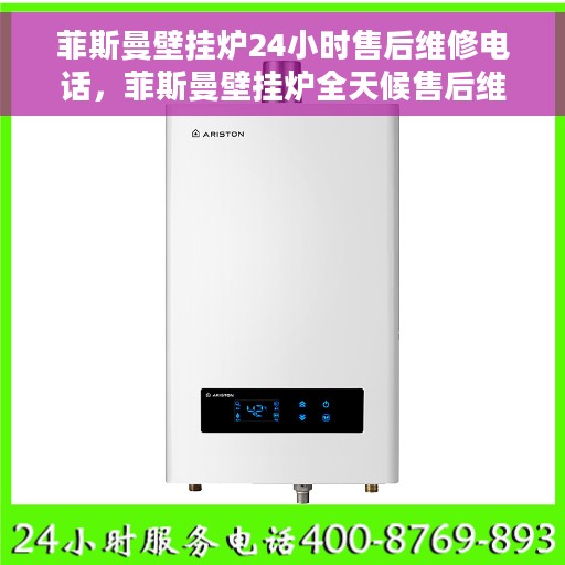 菲斯曼壁挂炉24小时售后维修电话，菲斯曼壁挂炉全天候售后维修服务热线