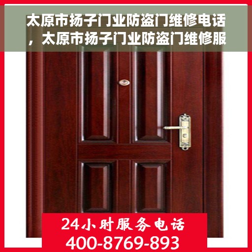 太原市扬子门业防盗门维修电话，太原市扬子门业防盗门维修服务热线