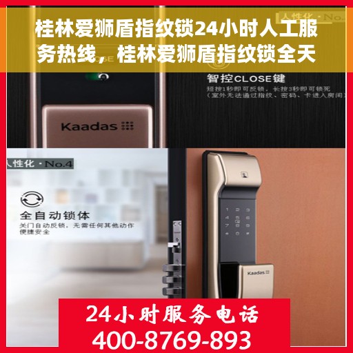 桂林爱狮盾指纹锁24小时人工服务热线，桂林爱狮盾指纹锁全天候人工服务热线支持，专业解答随时相伴