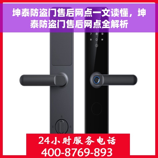 坤泰防盗门售后网点一文读懂，坤泰防盗门售后网点全解析
